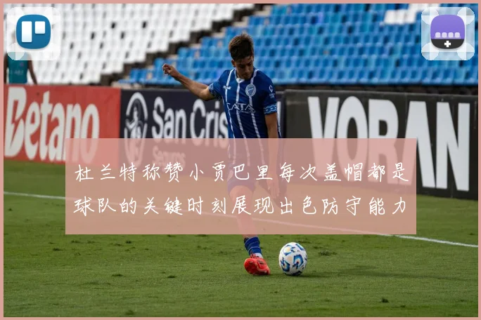 杜兰特称赞小贾巴里每次盖帽都是球队的关键时刻展现出色防守能力