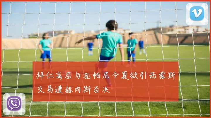 拜仁高层与孔帕尼今夏欲引西蒙斯交易遭赫内斯否决