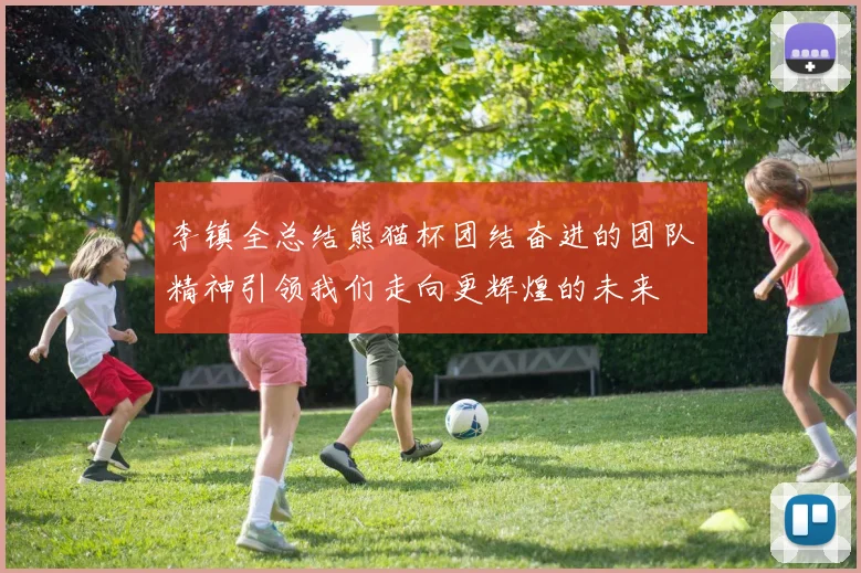 李镇全总结熊猫杯团结奋进的团队精神引领我们走向更辉煌的未来