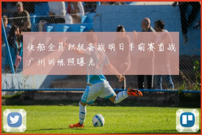 快船全员积极备战明日季前赛首战广州训练照曝光