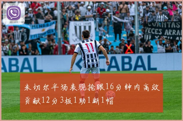 米切尔半场表现抢眼16分钟内高效贡献12分3板1助1断1帽