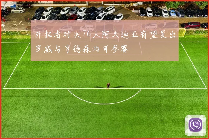 开拓者对决76人阿夫迪亚有望复出罗威与亨德森均可参赛