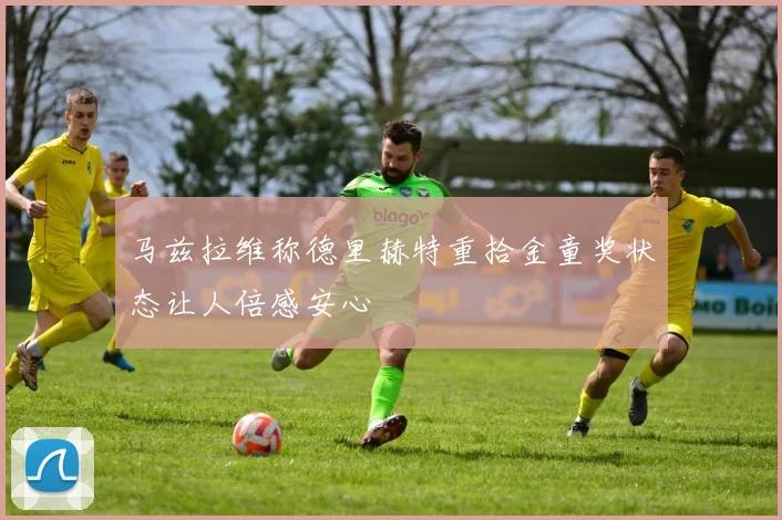 马兹拉维称德里赫特重拾金童奖状态让人倍感安心