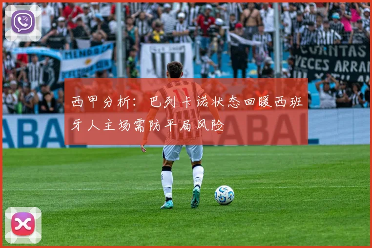 西甲分析：巴列卡诺状态回暖西班牙人主场需防平局风险