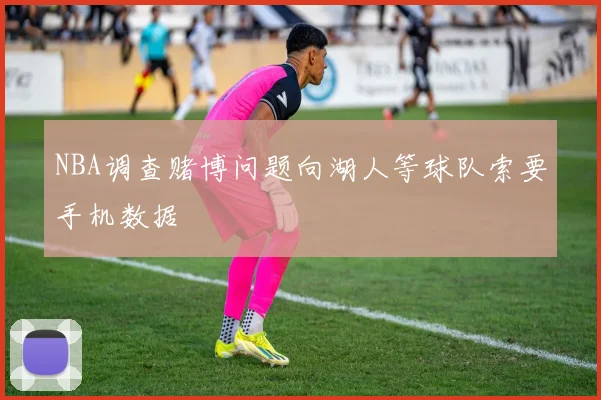 NBA调查赌博问题向湖人等球队索要手机数据