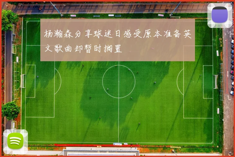 杨瀚森分享球迷日感受原本准备英文歌曲却暂时搁置