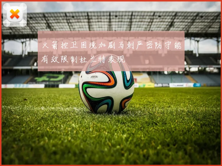 火箭控卫困境加剧马刺严密防守能有效限制杜兰特表现